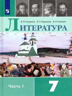Обложка книги "Коровина, Коровин, Журавлев: Литература. 7 класс. Учебник. В 2-х частях. ФП. ФГОС"