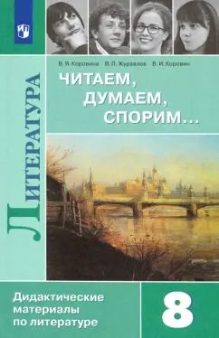 Обложка книги "Коровина, Коровин, Журавлев: Литература. 8 класс. Читаем, думаем, спорим... Дидактические материалы. ФГОС"