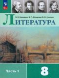 Обложка книги "Коровина, Коровин, Журавлев: Литература. 8 класс. Учебник. В 2-х частях. ФГОС"
