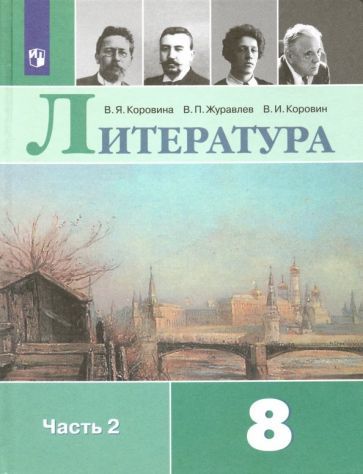 Обложка книги "Коровина, Коровин, Журавлев: Литература. 8 класс. Учебник. В 2-х частях"
