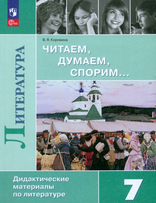 Обложка книги "Коровина: Литература. Читаем, думаем, спорим. 7 класс. Дидактический материал. ФГОС"