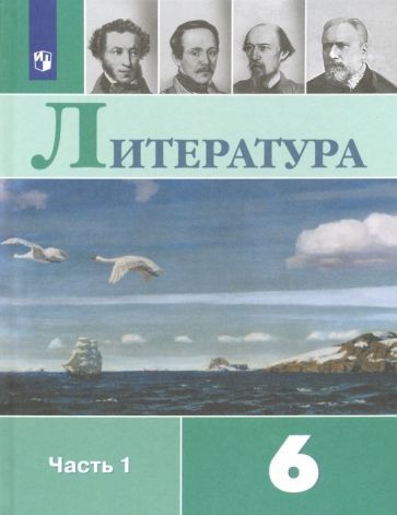 Обложка книги "Коровина, Полухина, Коровин: Литература. 6 класс. Учебник. В 2-х частях. ФП. ФГОС"