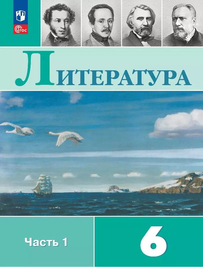 Обложка книги "Коровина, Полухина, Журавлев: Литература. 6 класс. Учебник. В 2-х частях. ФГОС"