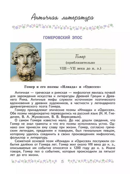 Фотография книги "Коровина, Полухина, Журавлев: Литература. 6 класс. Учебник. В 2-х частях. ФГОС"