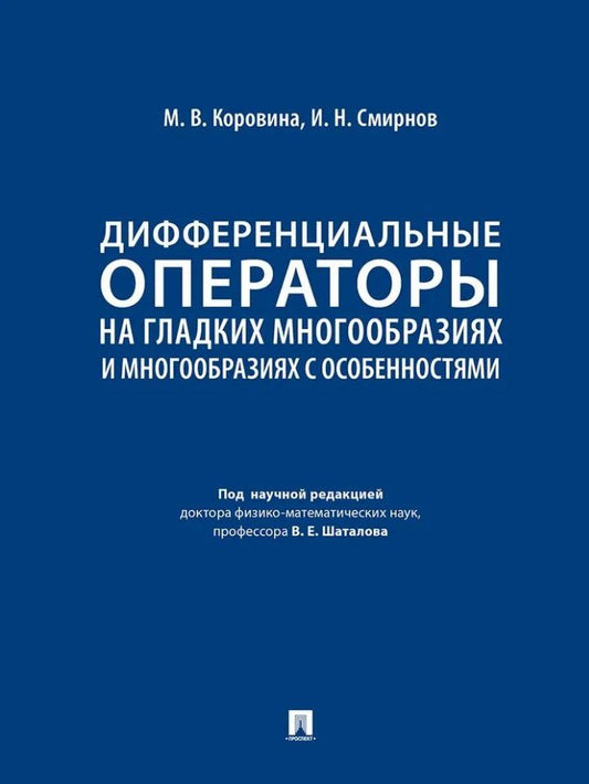 Обложка книги "Коровина, Смирнов: Дифференциальные операторы на гладких многообразиях и многообразиях с особенностями. Учебник"
