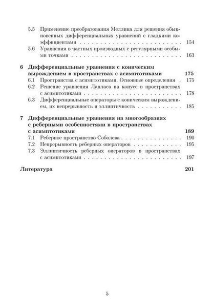 Фотография книги "Коровина, Смирнов: Дифференциальные операторы на гладких многообразиях и многообразиях с особенностями. Учебник"