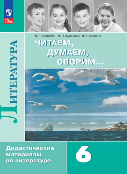Обложка книги "Коровина, Журавлев, Коровин: Литература. 6 класс. Читаем, думаем, спорим. Дидактические материалы. ФГОС"