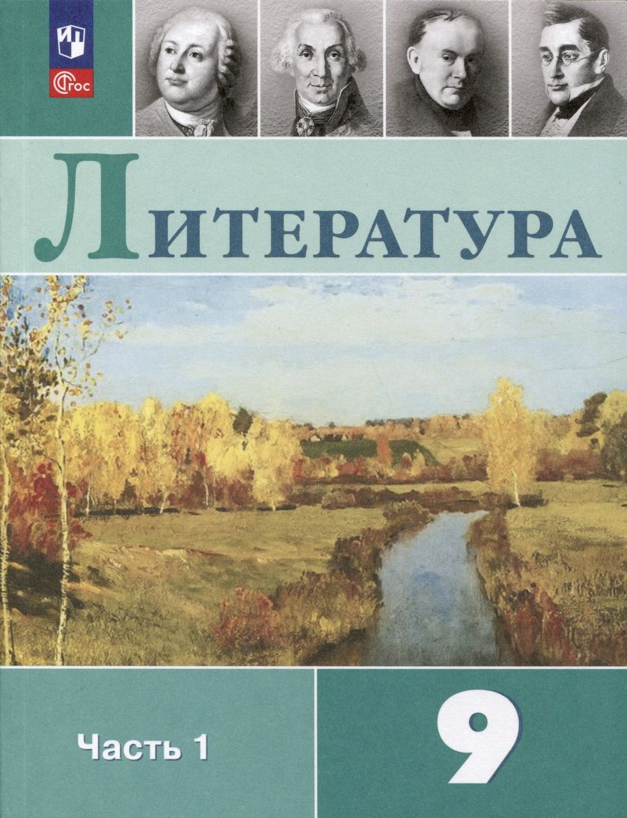 Обложка книги "Коровина, Журавлев, Коровин: Литература. 9 класс. Учебник. В 2-х частях. ФГОС"