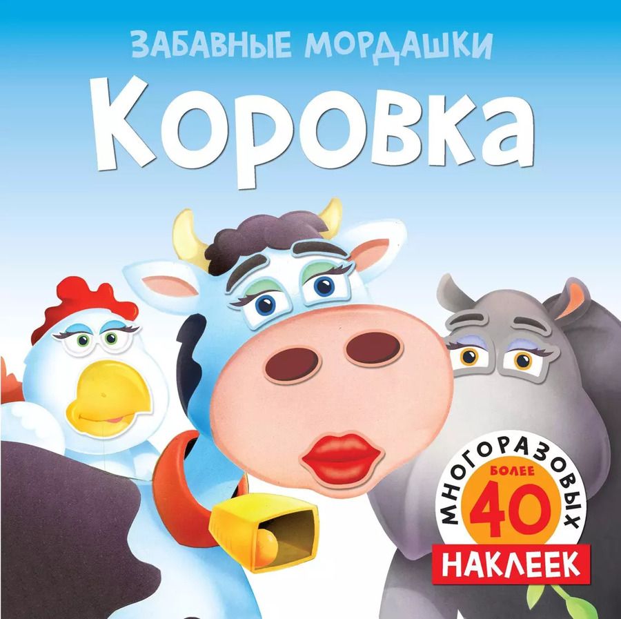Обложка книги "Коровка (с наклейками)"