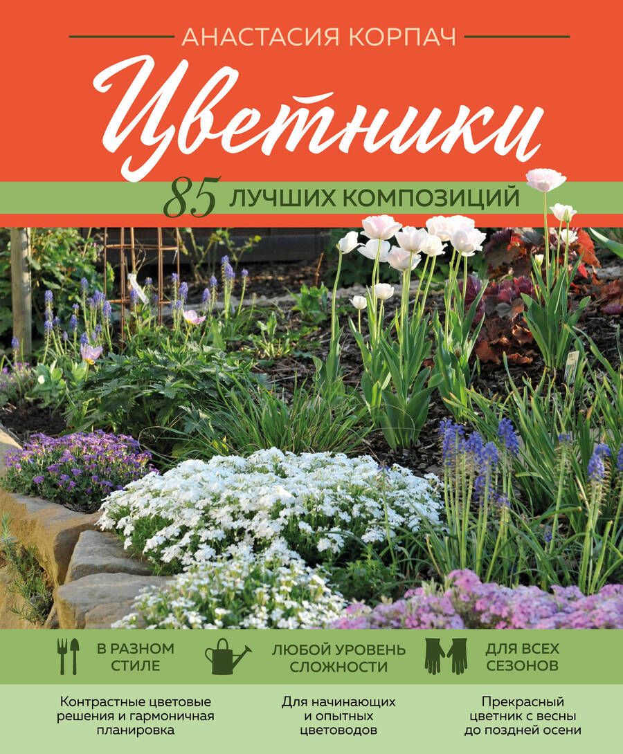Обложка книги "Корпач: Цветники. 85 лучших композиций"