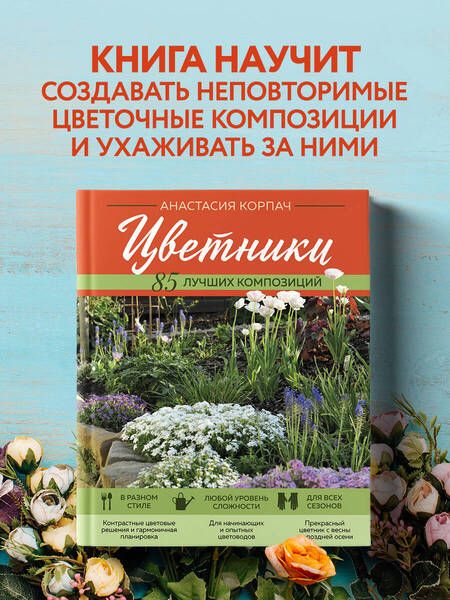 Фотография книги "Корпач: Цветники. 85 лучших композиций"