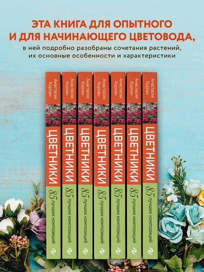 Фотография книги "Корпач: Цветники. 85 лучших композиций"