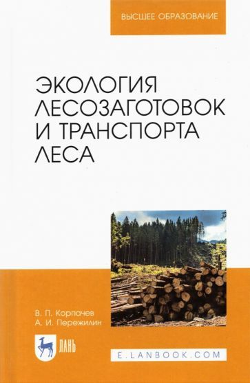 Обложка книги "Корпачев, Пережилин: Экология лесозаготовок и транспорта леса. Учебное пособие для вузов"