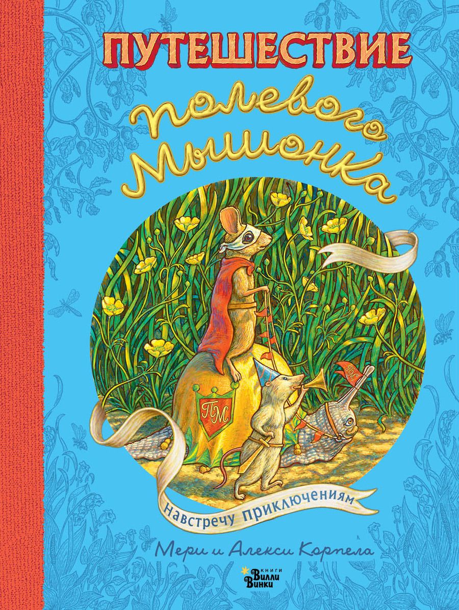 Обложка книги "Корпела, Корпела: Путешествие полевого мышонка. Навстречу приключениям"