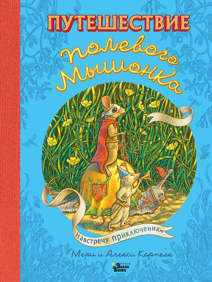Обложка книги "Корпела, Корпела: Путешествие полевого мышонка. Навстречу приключениям"