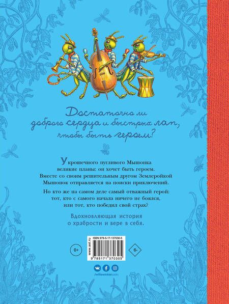 Фотография книги "Корпела, Корпела: Путешествие полевого мышонка. Навстречу приключениям"