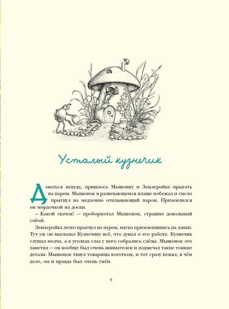 Фотография книги "Корпела, Корпела: Путешествие полевого мышонка. Навстречу приключениям"