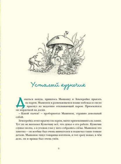 Фотография книги "Корпела, Корпела: Путешествие полевого мышонка. Навстречу приключениям"