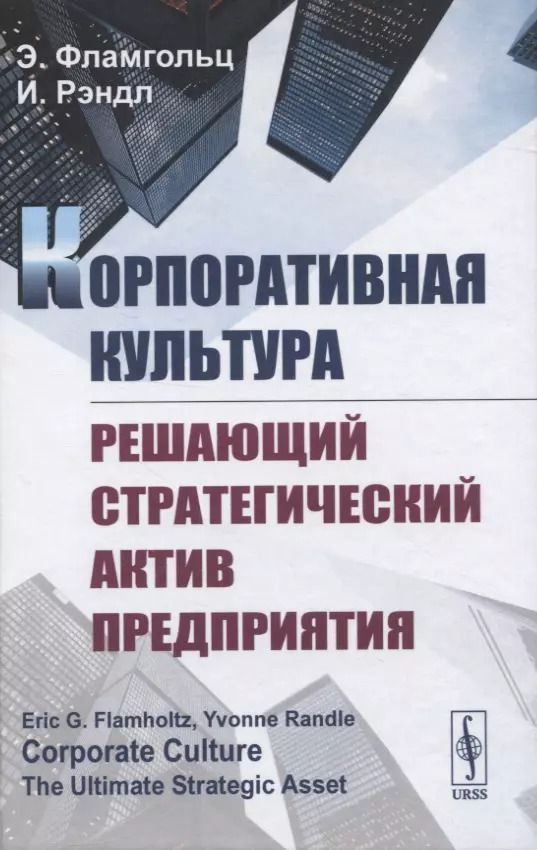 Обложка книги "Корпоративная культура. Решающий стратегический актив предприятия"