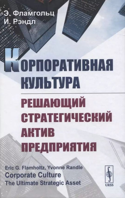 Обложка книги "Корпоративная культура. Решающий стратегический актив предприятия"