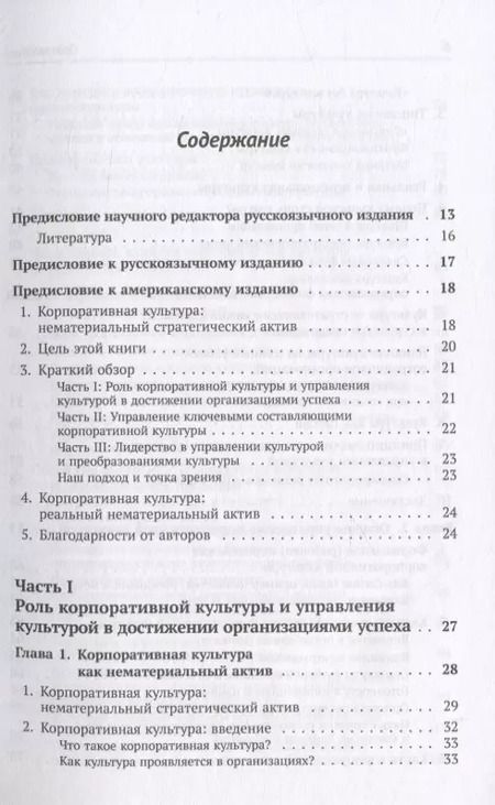 Фотография книги "Корпоративная культура. Решающий стратегический актив предприятия"