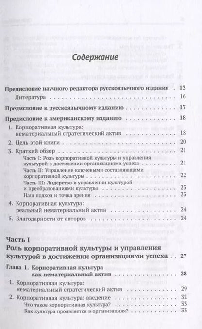 Фотография книги "Корпоративная культура. Решающий стратегический актив предприятия"