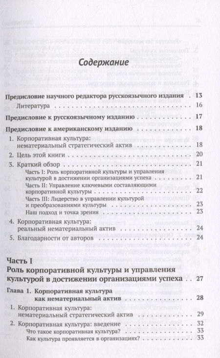 Фотография книги "Корпоративная культура. Решающий стратегический актив предприятия"