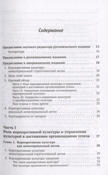 Фотография книги "Корпоративная культура. Решающий стратегический актив предприятия"