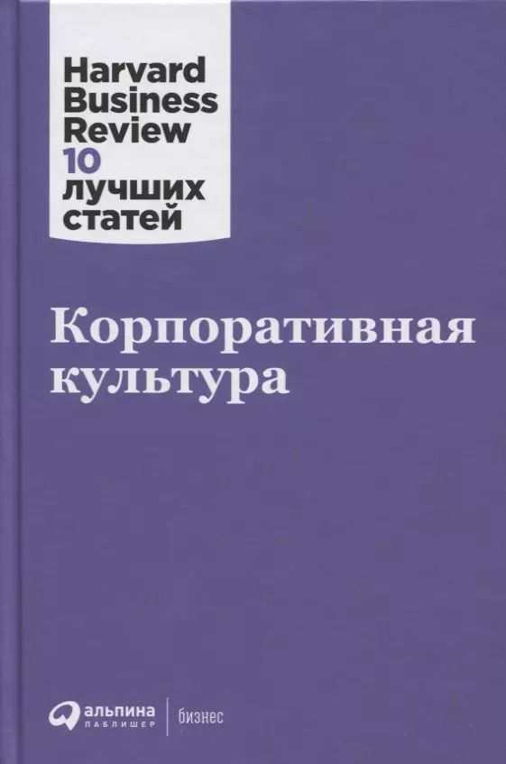 Обложка книги "Корпоративная культура"