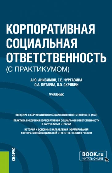 Фотография книги "Корпоративная социальная ответственность (с практикумом). Учебник"