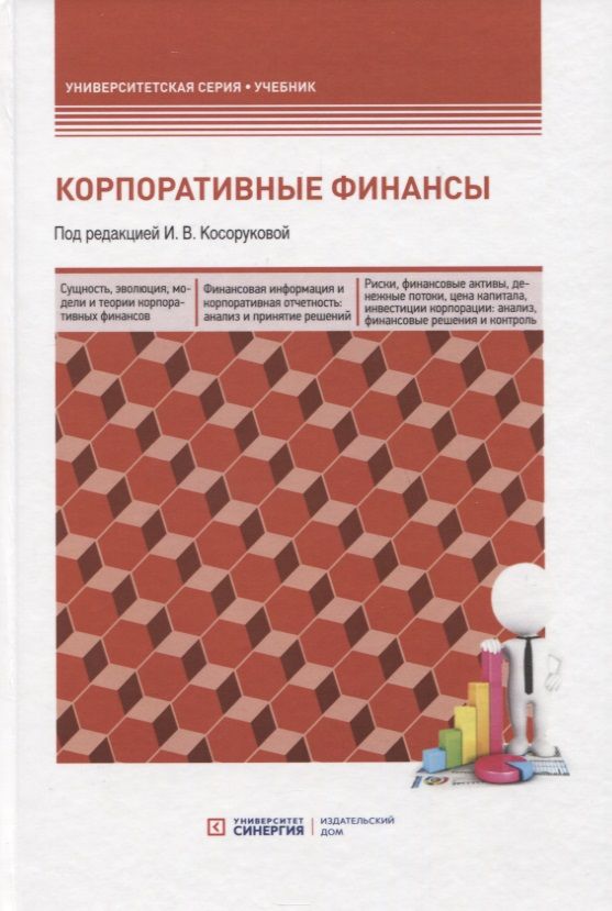 Обложка книги "Корпоративные финансы. Учебник для бакалавров"