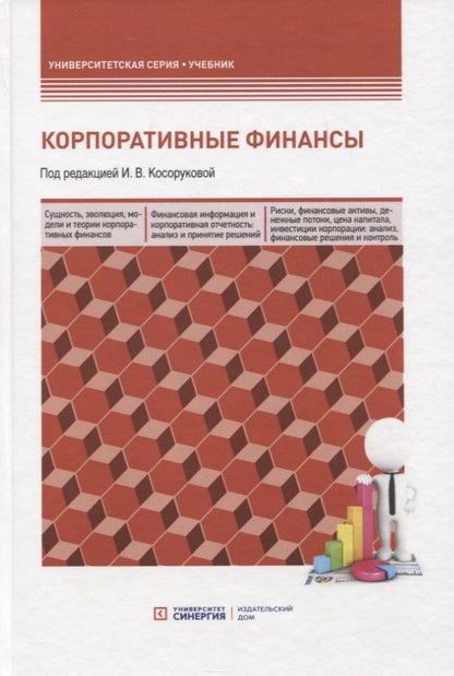 Обложка книги "Корпоративные финансы. Учебник для бакалавров"