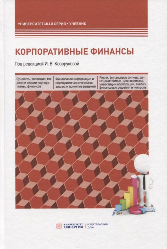 Обложка книги "Корпоративные финансы. Учебник для бакалавров"