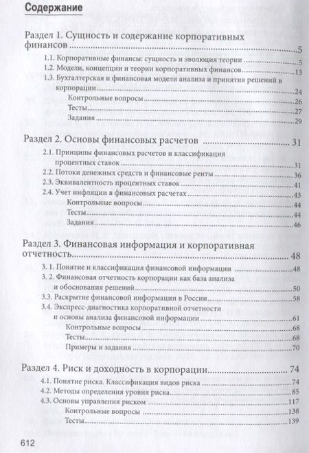 Фотография книги "Корпоративные финансы. Учебник для бакалавров"