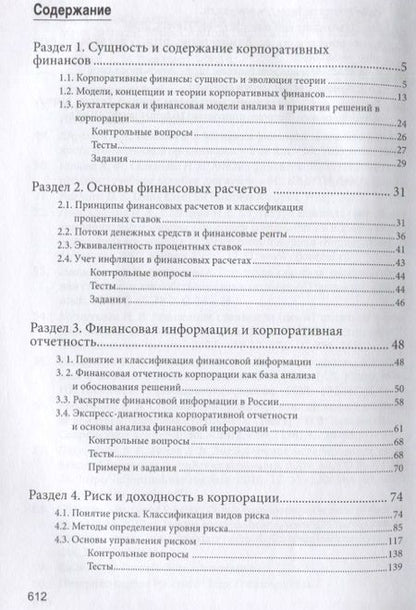 Фотография книги "Корпоративные финансы. Учебник для бакалавров"