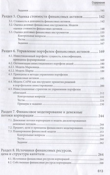 Фотография книги "Корпоративные финансы. Учебник для бакалавров"