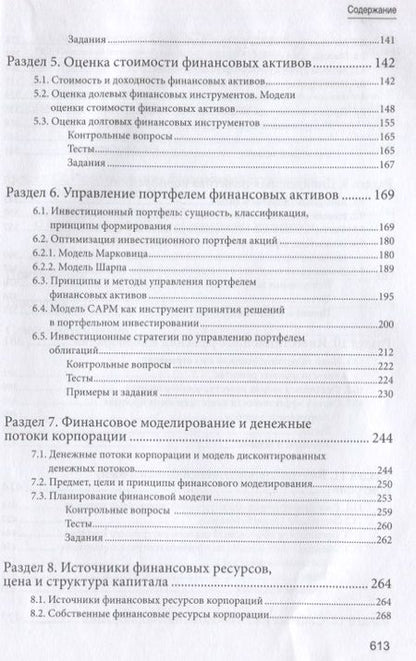Фотография книги "Корпоративные финансы. Учебник для бакалавров"