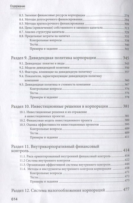 Фотография книги "Корпоративные финансы. Учебник для бакалавров"