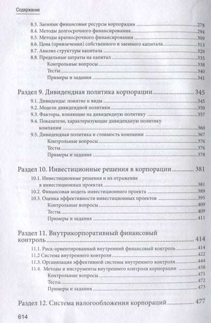 Фотография книги "Корпоративные финансы. Учебник для бакалавров"