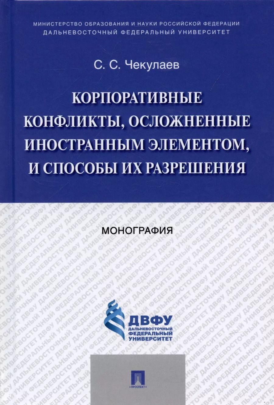 Обложка книги "Корпоративные конфликты, осложненные иностранным элементом, и способы их разрешения. Монография."