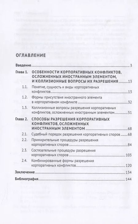 Фотография книги "Корпоративные конфликты, осложненные иностранным элементом, и способы их разрешения. Монография."