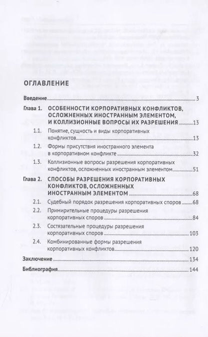Фотография книги "Корпоративные конфликты, осложненные иностранным элементом, и способы их разрешения. Монография."