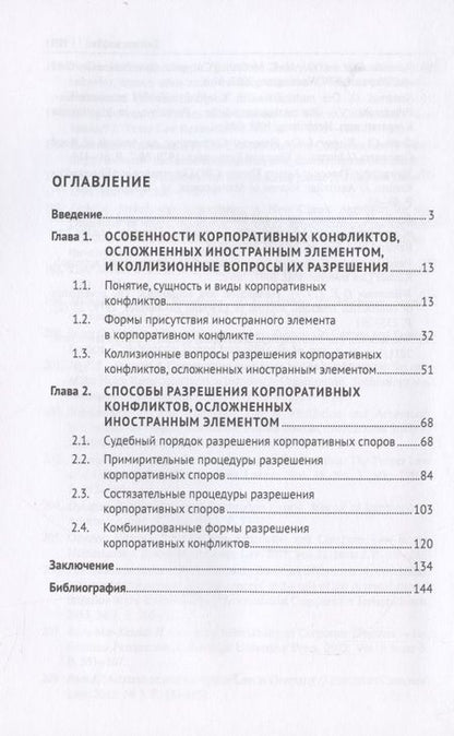Фотография книги "Корпоративные конфликты, осложненные иностранным элементом, и способы их разрешения. Монография."