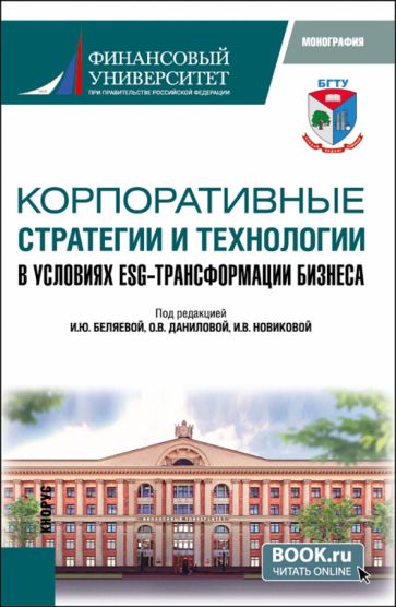 Фотография книги "Корпоративные стратегии и технологии в условиях ESG-трансформации бизнеса. Монография"