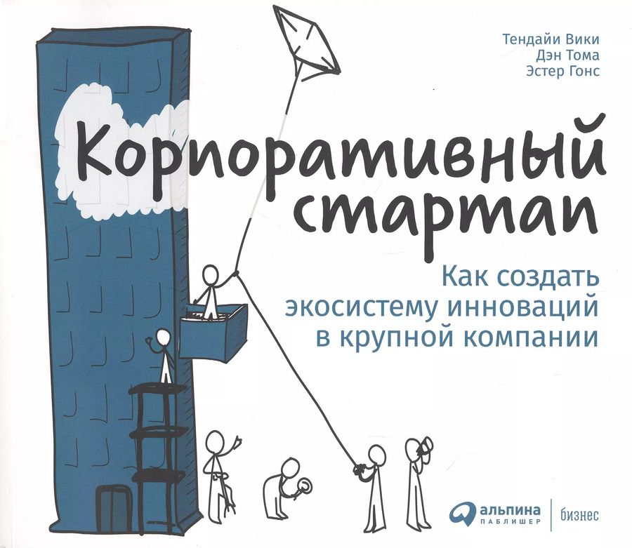 Обложка книги "Корпоративный стартап: Как создать инновационную экосистему в крупной компании"