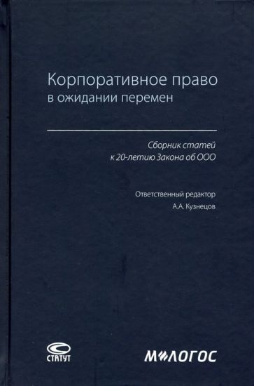Обложка книги "Корпоративное право в ожидании перемен. Сборник статей к 20-летию Закона об ООО"