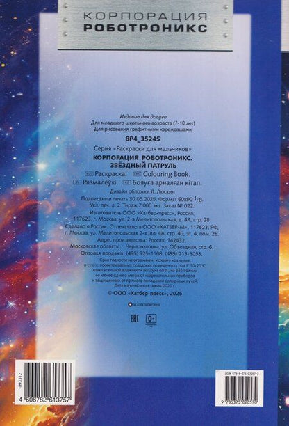 Фотография книги "Корпорация Роботроникс. Звездный патруль. Раскраска"