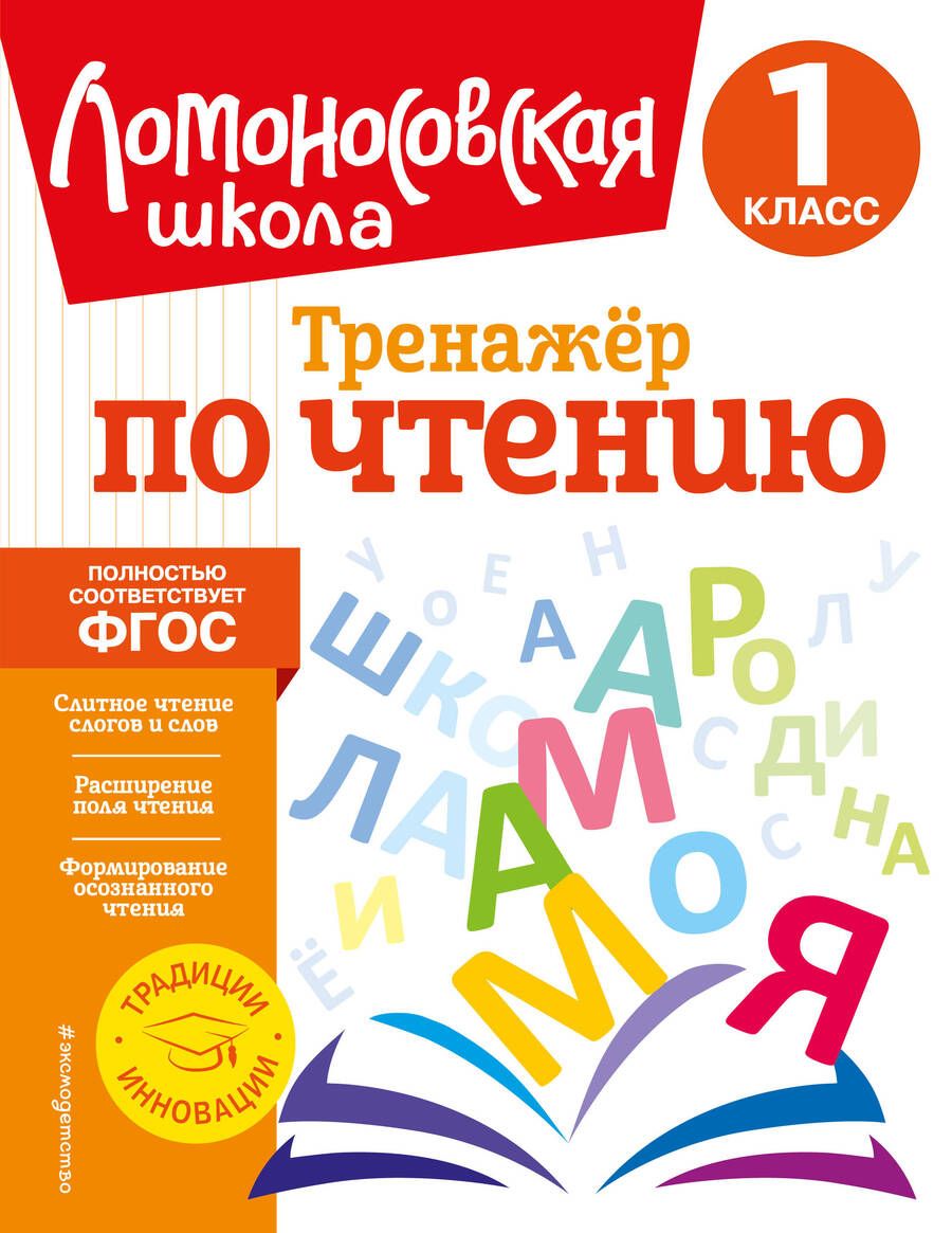 Обложка книги "Корпусова: Тренажер по чтению. 1 класс. ФГОС"