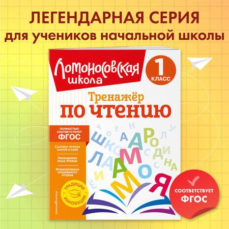 Фотография книги "Корпусова: Тренажер по чтению. 1 класс. ФГОС"