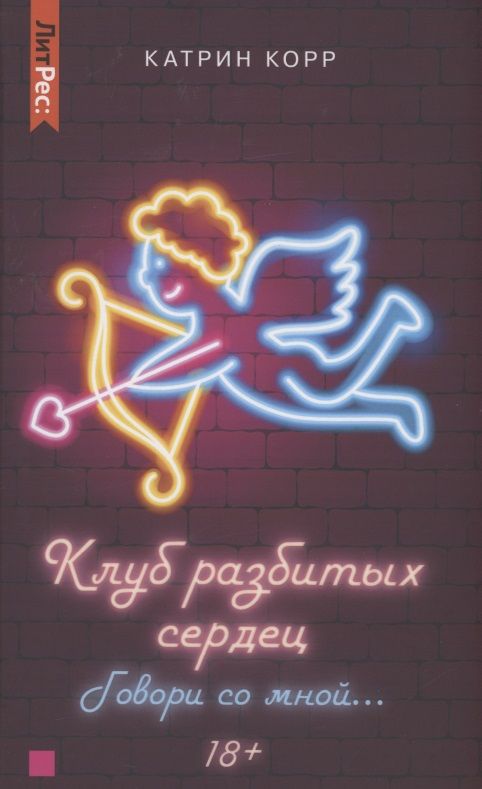 Обложка книги "Корр: Клуб разбитых сердец. Говори со мной…"